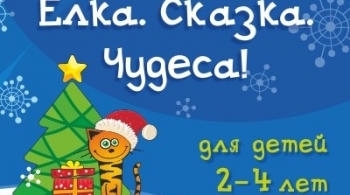 Ёлка. Сказка. Чудеса!