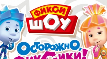 Фикси-шоу | Осторожно, фиксики!