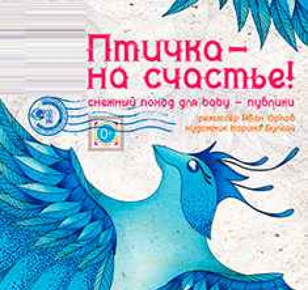 Птичка на счастье