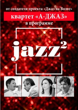 Квартет А-Джаз