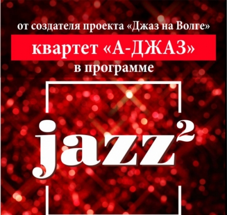 Квартет А-Джаз