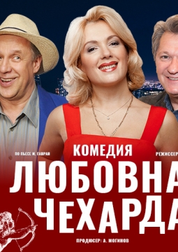 Любовная чехарда