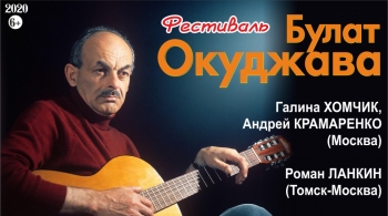 Фестиваль «Булат ОКУДЖАВА»