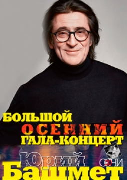 Юрий Башмет | Гала-концерт