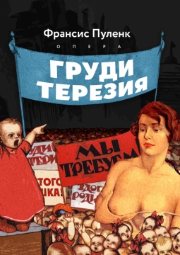 Груди Терезия | Красноярский театр оперы и балета