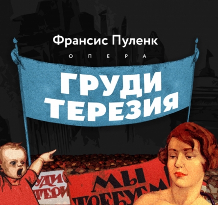 Груди Терезия | Красноярский театр оперы и балета