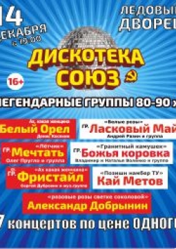 Дискотека СОЮЗ
