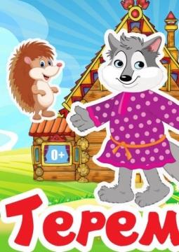 Теремок Театр вороны Капы