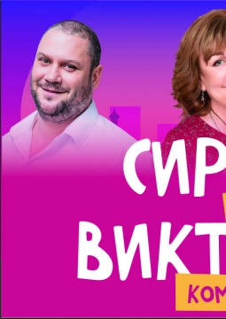Сирена и Виктория