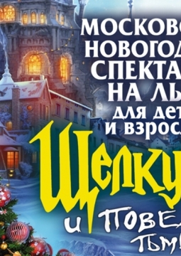 Щелкунчик | Ледовое шоу ICE VISION