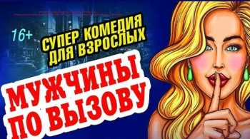 Мужчины по вызову