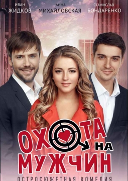 Охота на мужчин