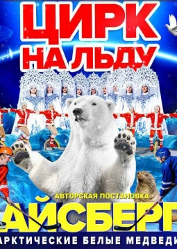 Айсберг | Цирк на льду