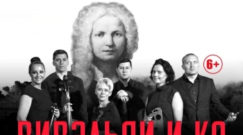 Вивальди и Ко