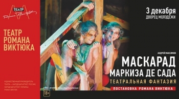 Маскарад Маркиза де Сада