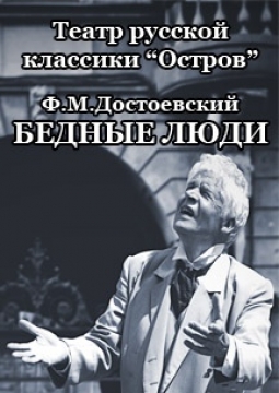 Бедные люди | Театр русской классики Остров