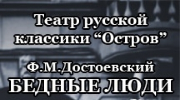Бедные люди | Театр русской классики Остров