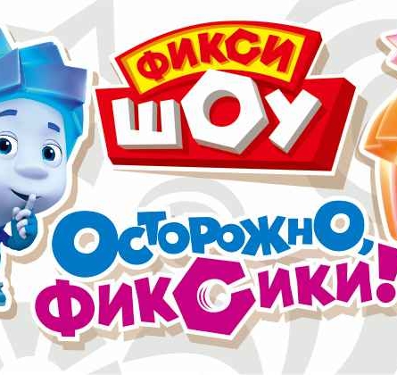 Фикси-шоу | Осторожно, фиксики!