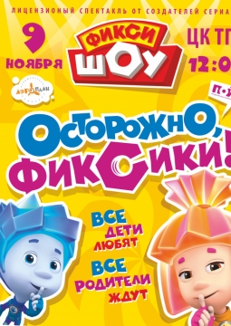 Фикси-шоу | Осторожно, фиксики!