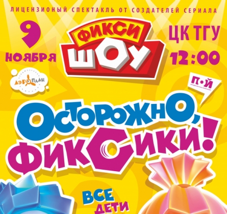 Фикси-шоу | Осторожно, фиксики!