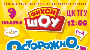 Фикси-шоу | Осторожно, фиксики!