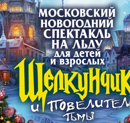 Щелкунчик | Ледовое шоу ICE VISION