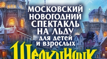 Щелкунчик | Ледовое шоу ICE VISION