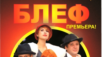 Блеф | Новосибирский Дом актера