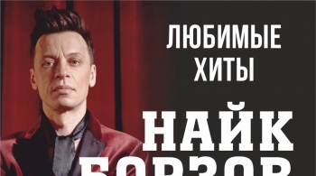 Найк Борзов