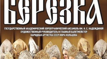 Берёзка | Ансамбль