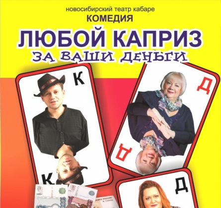 Любой каприз за ваши деньги