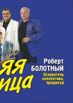 ВИА «Синяя Птица»