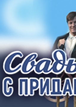 Свадьба с приданым