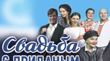 Свадьба с приданым