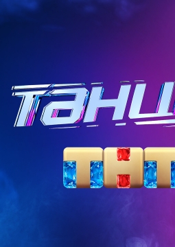 Танцы | Новое поколение