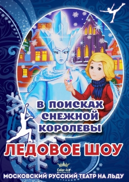 В поисках Снежной Королевы