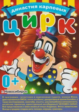 Династия Карповых | Цирк