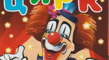 Династия Карповых | Цирк