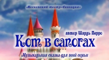 Московский театр "Сенсация". КОТ в САПОГАХ