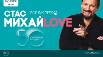 Стас Михайлов