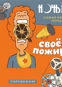 Ночь пожирателей рекламы