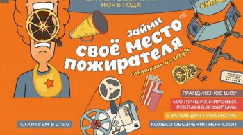 Ночь пожирателей рекламы