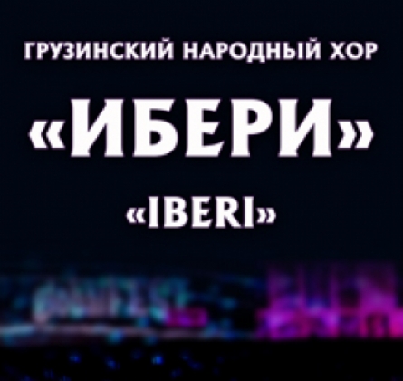 Грузинский народный хор Ибери