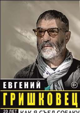 Евгений Гришковец | Как я съел собаку