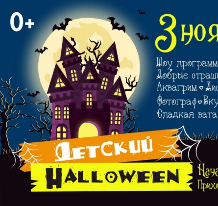 Детский Хеллоуин