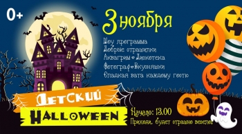 Детский Хеллоуин