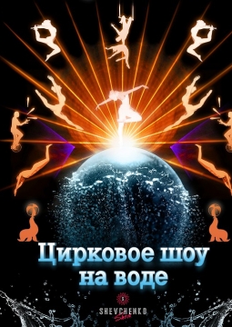 Шевченко-шоу | Цирк на воде