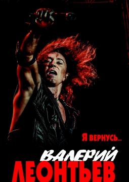 Валерий Леонтьев