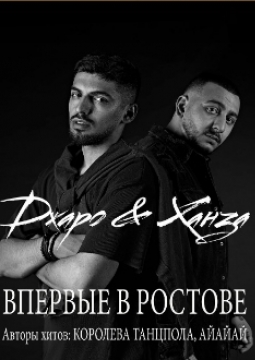 Джаро & Ханза