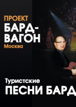 ПЕСНИ БАРДОВ | Бард-вагон